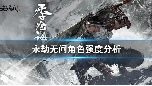 《永劫无间》永劫无间道士强度怎么样？