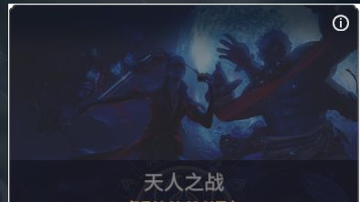 《永劫无间》永劫无间天人之战什么段位？