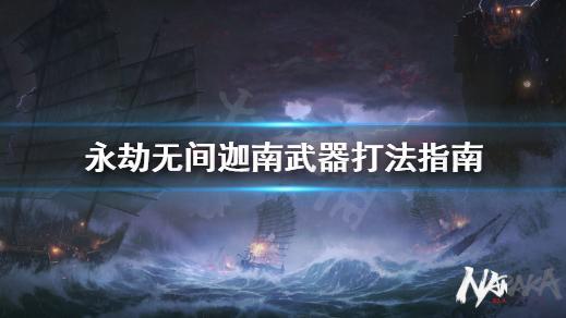 《永劫无间》迦南适合什么武器？