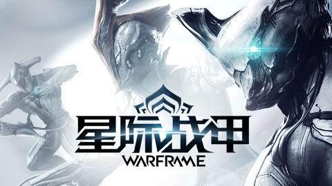 《星際戰甲》warframe赤毒玄骸怎麼打？