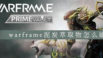 《星际战甲》warframe泥炭萃取物在哪刷？