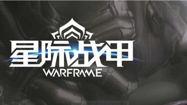 《星際戰甲》warframe怎麼交易玄骸？