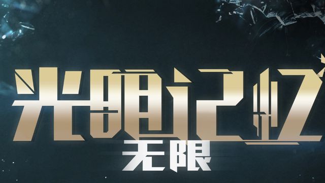 《光明记忆：无限》剧情是什么？