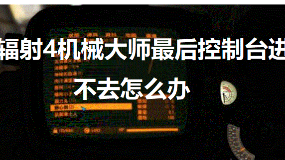 《輻射4》機械大師最後控制檯進不去怎麼辦？