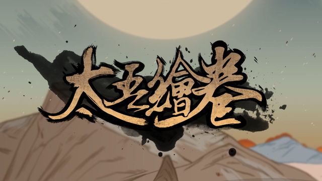 《太吾绘卷》的天人魅力有什么好处？