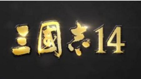 《三国志14》郭嘉举荐刘晔事件触发条件是什么?