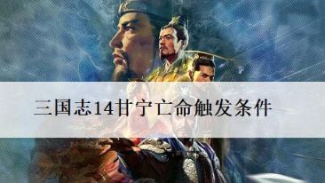 《三國志14》甘寧亡命事件觸發條件是什麼?