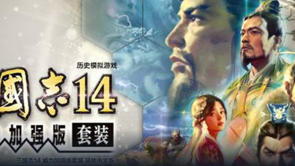 《三国志14》季票2有必要买吗？