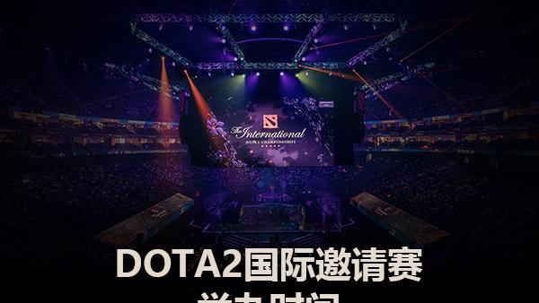 《刀塔2》dota2ti10比赛时间什么时候开始？