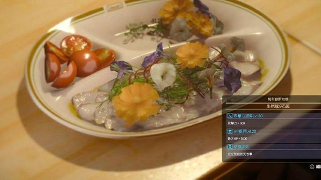 《最终幻想15》制作生拌潮汐石斑的必要食材是什么?食谱在哪获得?