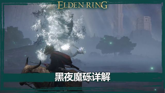 《艾尔登法环》黑夜魔砾详解