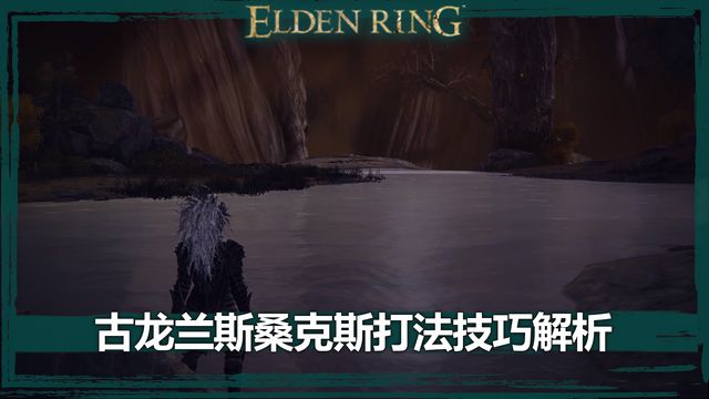 《艾尔登法环》古龙兰斯桑克斯打法技巧解析