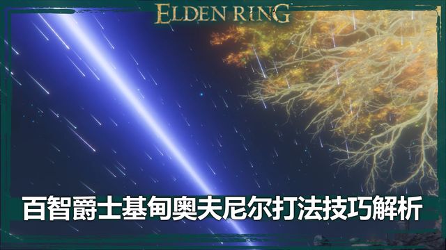 《艾尔登法环》百智爵士基甸奥夫尼尔打法技巧解析