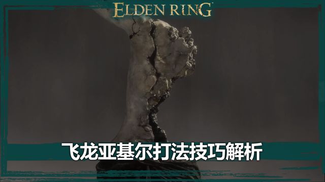 《艾尔登法环》飞龙亚基尔打法技巧解析