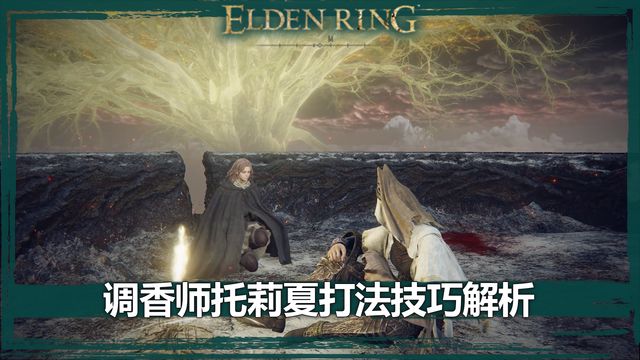 《艾尔登法环》调香师托莉夏打法技巧解析