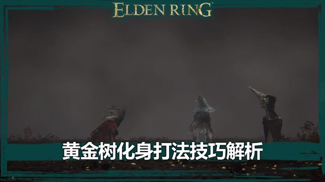 《艾尔登法环》黄金树化身打法技巧解析