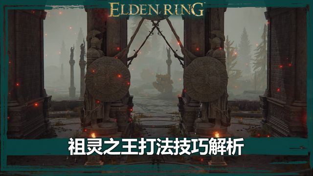 《艾尔登法环》祖灵之王打法技巧解析