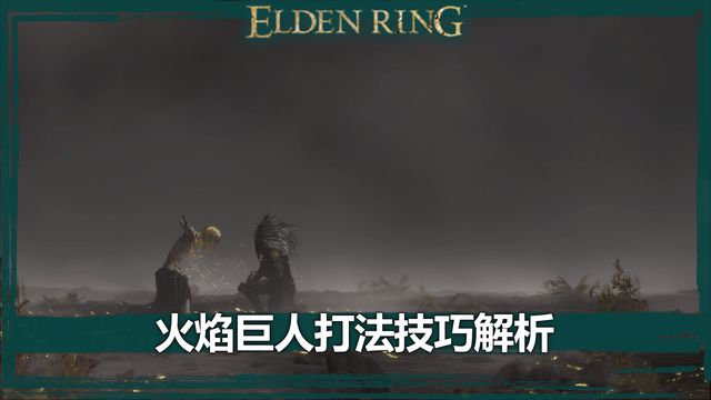 《艾尔登法环》火焰巨人打法技巧解析