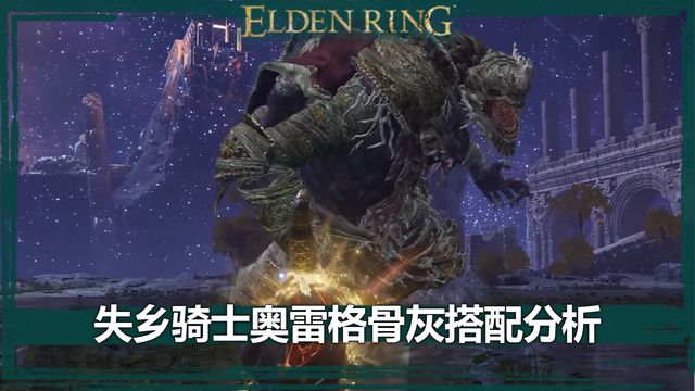 《艾尔登法环》失乡骑士奥雷格骨灰搭配分析