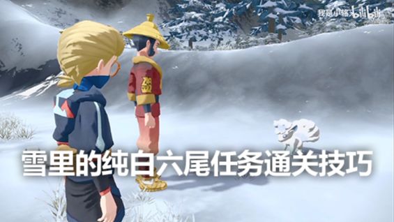 《宝可梦传说 阿尔宙斯》雪里的纯白六尾任务通关技巧