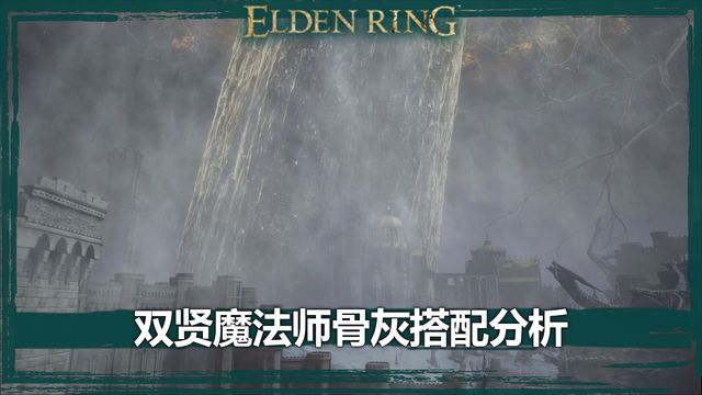 《艾爾登法環》雙賢魔法師骨灰搭配分析