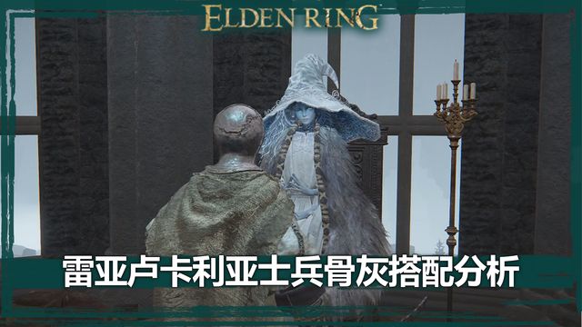 《艾尔登法环》雷亚卢卡利亚士兵骨灰搭配分析