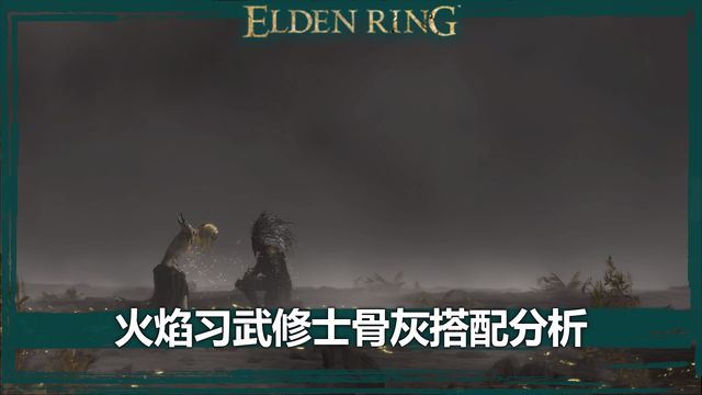 《艾尔登法环》火焰习武修士骨灰搭配分析