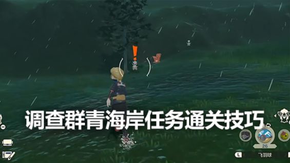 《寶可夢傳說 阿爾宙斯》調查羣青海岸任務通關技巧