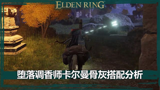 《艾尔登法环》堕落调香师卡尔曼骨灰搭配分析