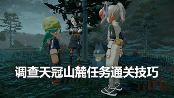 《寶可夢傳說 阿爾宙斯》調查天冠山麓任務通關技巧