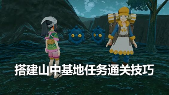 《寶可夢傳說 阿爾宙斯》搭建山中基地任務通關技巧