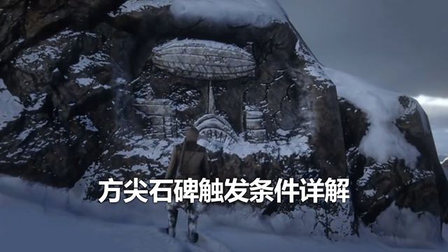 《荒野大鏢客：救贖2》方尖石碑觸發條件詳解