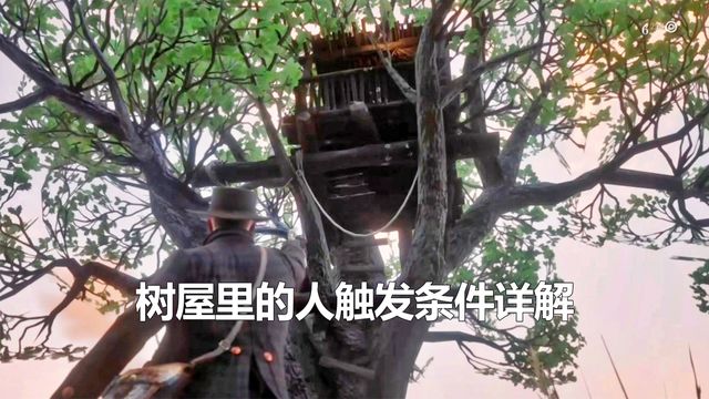 《荒野大鏢客：救贖2》樹屋裏的人觸發條件詳解