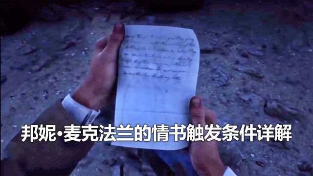 《荒野大鏢客：救贖2》邦妮·麥克法蘭的情書觸發條件詳解