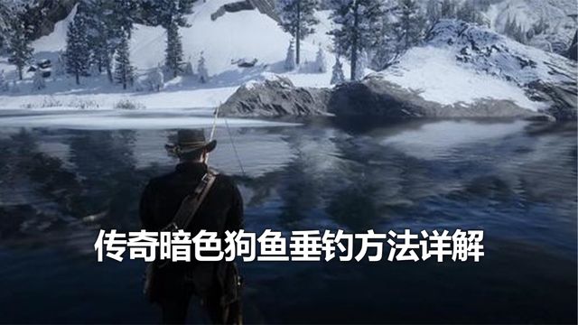 《荒野大鏢客：救贖2》傳奇暗色狗魚垂釣方法詳解