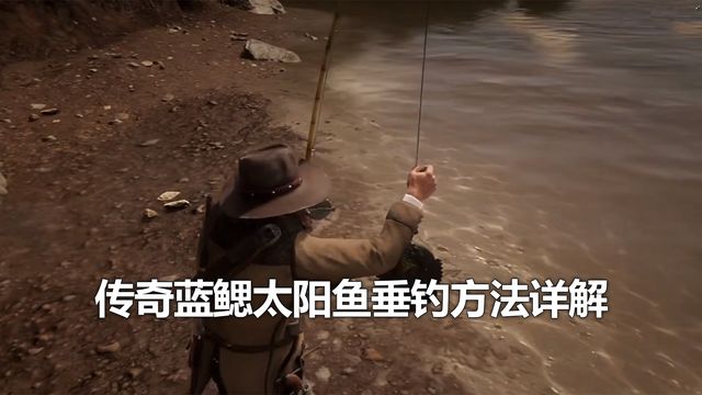 《荒野大鏢客：救贖2》傳奇藍鰓太陽魚垂釣方法詳解