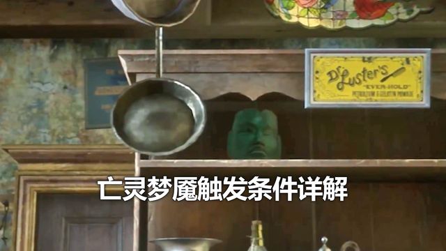 《荒野大鏢客：救贖2》亡靈夢魘觸發條件詳解