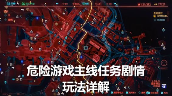 《賽博朋克2077》危險遊戲主線任務劇情玩法詳解