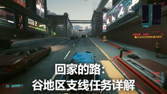 《賽博朋克2077》回家的路：谷地區支線任務詳解