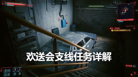 《賽博朋克2077》歡送會支線任務詳解