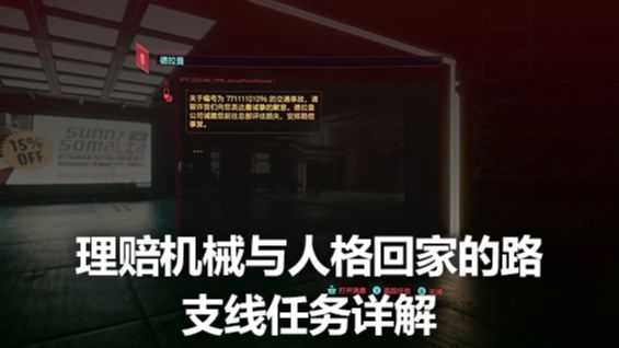 《赛博朋克2077》理赔/机械与人格/回家的路支线任务详解