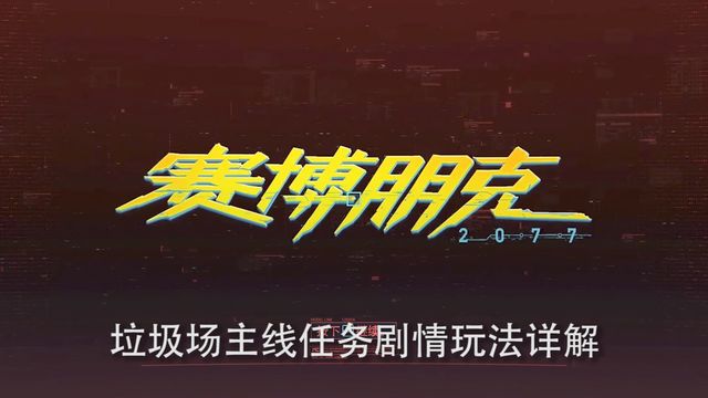 《赛博朋克2077》垃圾场主线任务剧情玩法详解