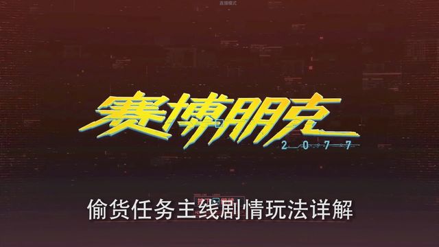 《賽博朋克2077》偷貨任務主線劇情玩法詳解