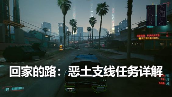 《賽博朋克2077》回家的路：惡土支線任務詳解