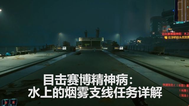 《賽博朋克2077》目擊賽博精神病：水上的煙霧支線任務詳解