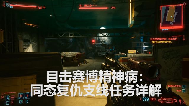 《賽博朋克2077》目擊賽博精神病：同態復仇支線任務詳解