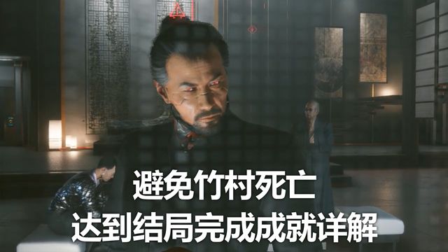 《賽博朋克2077》避免竹村死亡達到結局完成成就詳解