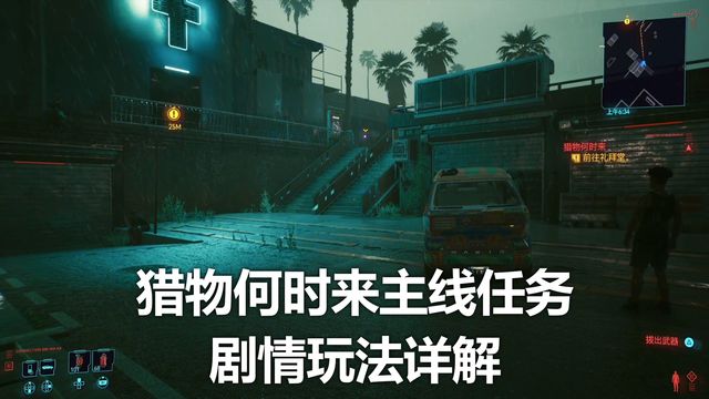 《賽博朋克2077》獵物何時來主線任務劇情玩法詳解