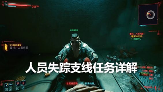 《赛博朋克2077》人员失踪支线任务详解