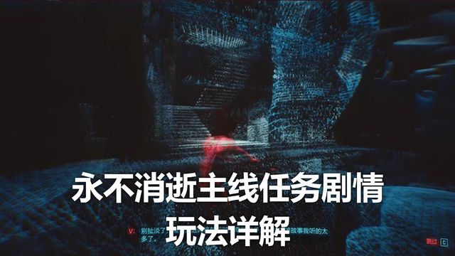 《賽博朋克2077》永不消逝主線任務劇情玩法詳解